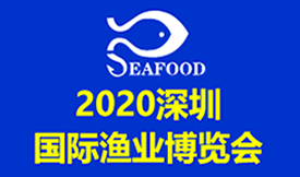 2020深圳國際漁業博覽會[2020年11月19-21日 ]