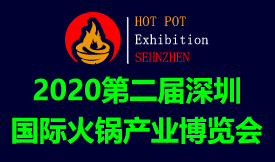 2020第二屆深圳國際火鍋產業博覽會[2020年11月19-21日]