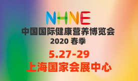 中國國際健康營養博覽會 NHNE&中國國際天然食品和飲料博覽會 NFBE
