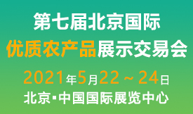 2021第七屆北京國際優質農產品展示交易[2021年5月22-24日]