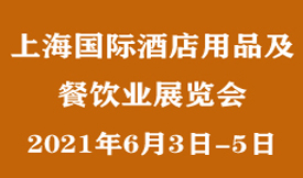 2021上海國際酒店用品及餐飲業展覽會[2021年6月3日-5日]