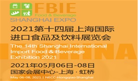 2021第十四屆上海國際進出口食品及飲料展覽會[2021年5月6日-8日]