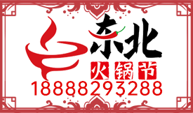 2021東北火鍋節(jié)盛大啟...