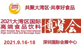 2021大灣區(qū)國際高端食...
