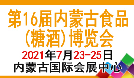 第十六屆內(nèi)蒙古食品(糖酒...