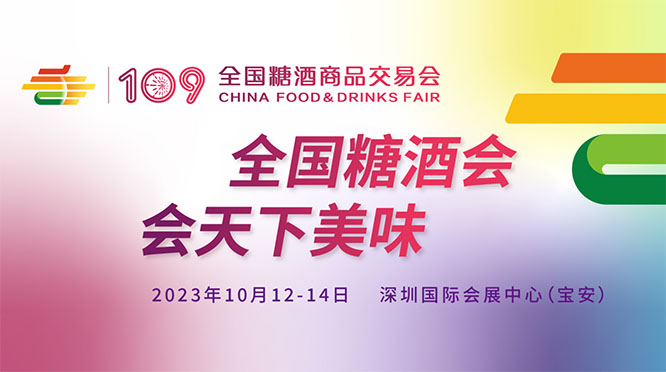 全國糖酒商品交易會（第1...